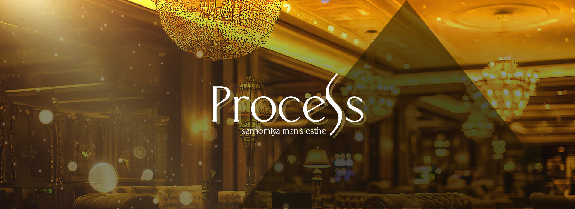 三宮メンズエステ「Process（プロセス）」 ①